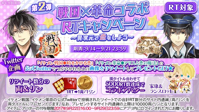 公式 イケメン戦国 Twitter પર イケメン戦国 革命コラボrtキャンペーン 両タイトルの合計rt数に応じて最大10 000 両 リン をプレゼント 更に 5 000rt達成で限定コラボ彼ぐるみget 今すぐこのツイートをrtして参加しよう 締め切りは 21日23 59迄 イケメン