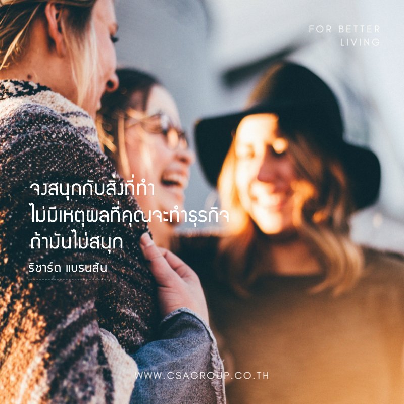 GroupCsa's tweet image. จงสนุกกับสิ่งที่ทำ แล้วเราจะไม่รู้สึกเหนื่อย
#CSAgroup #CSATalk