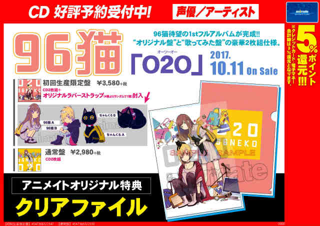 ট ইট র アニメイト枚方 Cd予約情報 10 11発売 ９６猫さん1stアルバム ｏ２ｏ が好評予約受付中です オリジナル盤 と 歌ってみた盤 の豪華２枚組仕様 アニメイトオリジナル特典はクリアファイル 96猫