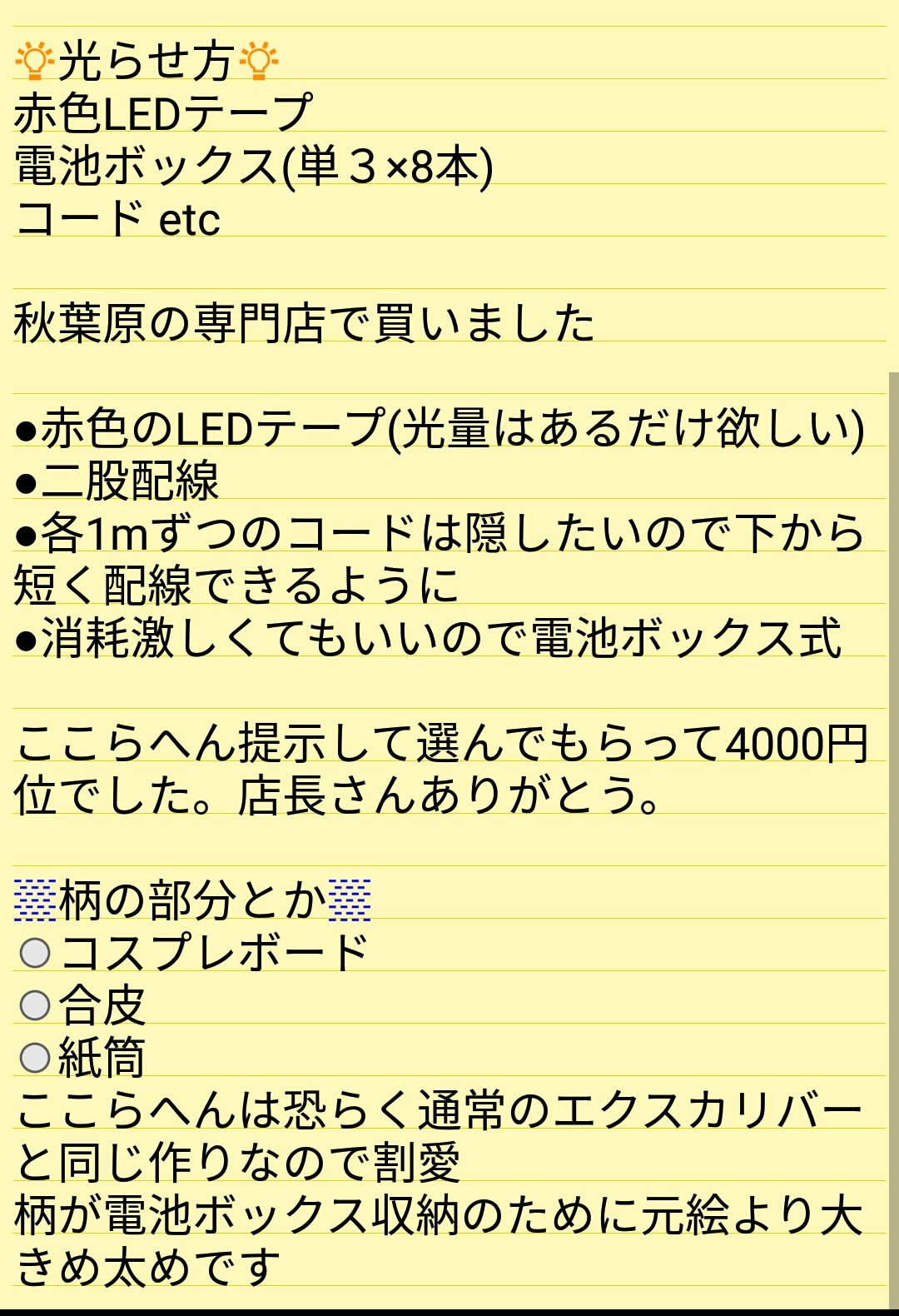 トキワ 黒竜相剋勝利剣 クロス カリバー えっちゃんの光る邪聖剣ネクロカリバー製作レポまとめました Led以外はほぼ有り合わせなので安価です 強度とか光り方とか不満なのでまた作り直す予定です 説明下手なので他何かありましたらリプいただけ