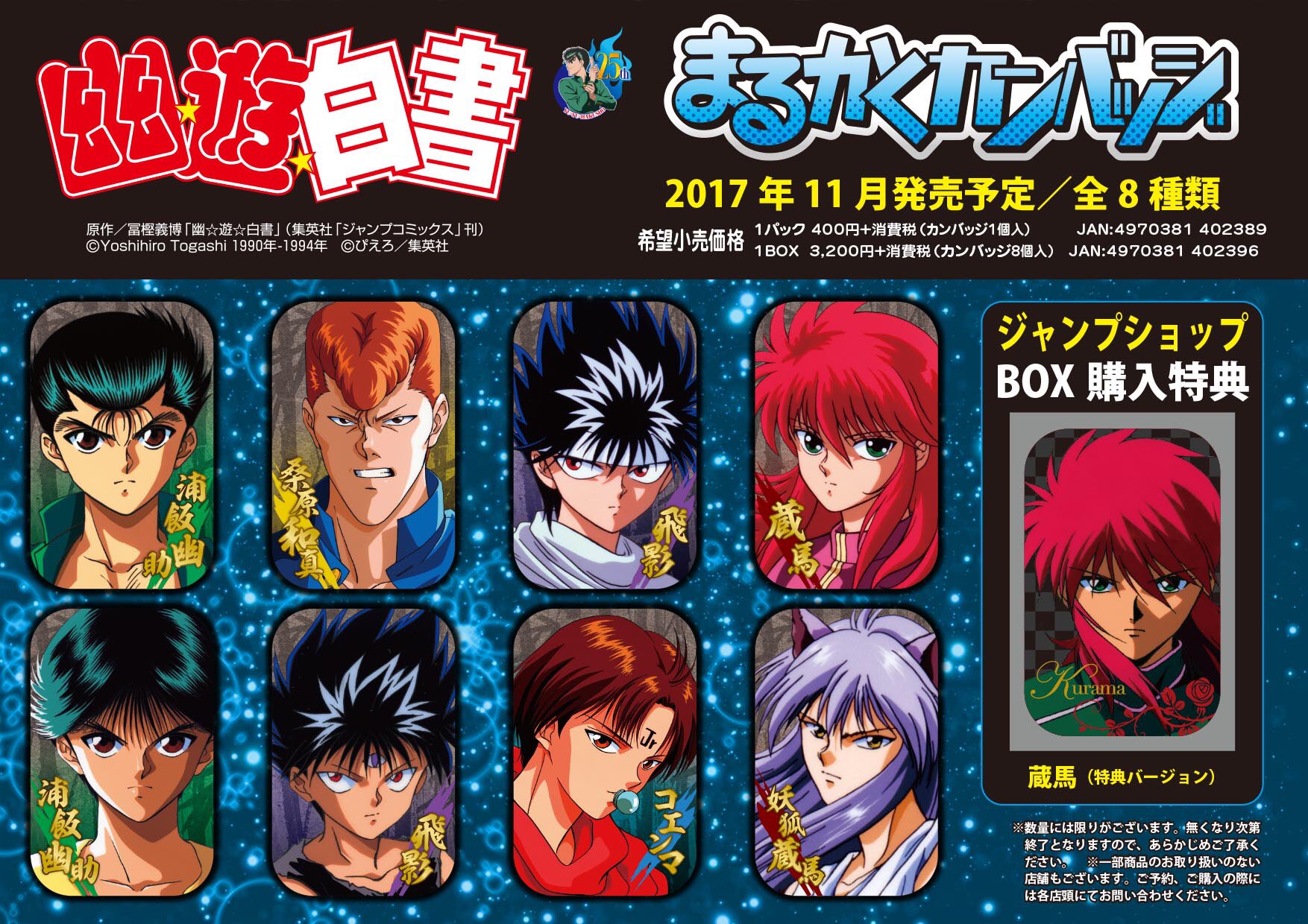 ジャンプショップ Jump Shop 公式 Twitterissa 予約商品情報の訂正 幽 遊 白書 まるかくカンバッジ 1box 正 3 0 税 カンバッジ8個入 誤 4 800 税 カンバッジ12個入 昨日流しました情報の数量に誤りがあった為 訂正させていただきます ご混乱