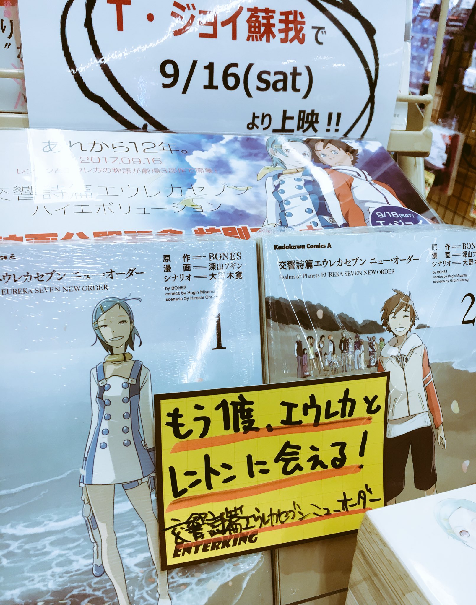エンターキング白金店 いよいよ今週末に公開の エウレカセブン ハイエボリューション 1 ここらだと蘇我や幕張新都心 ららぽでも上映しますね ハードフロア の曲もどの様に使われるのか楽しみです 世界を救う恋バナを観に行きましょう コミックは エンターキング白金店 いよいよ今週末に公開の エウレカセブン ハイエボリューション 1 ここらだと蘇我や幕張新都心 ららぽでも上映しますね ハードフロア の曲もどの様に使われるのか楽しみです 世界を救う恋バナを観に行きましょう コミックは