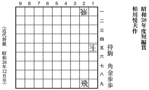 『詰将棋鞠藻集』柏川悦夫作品 五〇題精選 「将棋評論」昭和26年附録 詰将棋鞠藻集』柏川悦夫作品 五〇題精選 「将棋評論」昭和26年