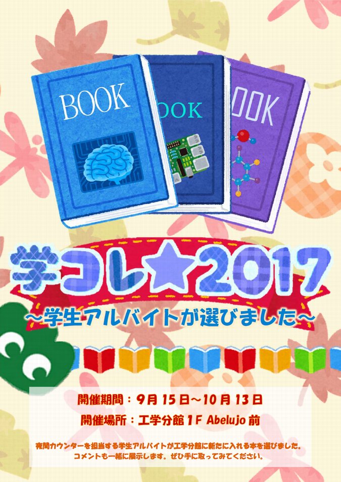 東北大学附属図書館 Tohoku Univ Lib 東北大図書館 工学分館 9月15日 金 から 学コレ 17 学生アルバイトが選びました を開催します 夜間カウンター担当の学生アルバイトさんが選んだ本と 手書きpopを展示します バラエティ豊かな
