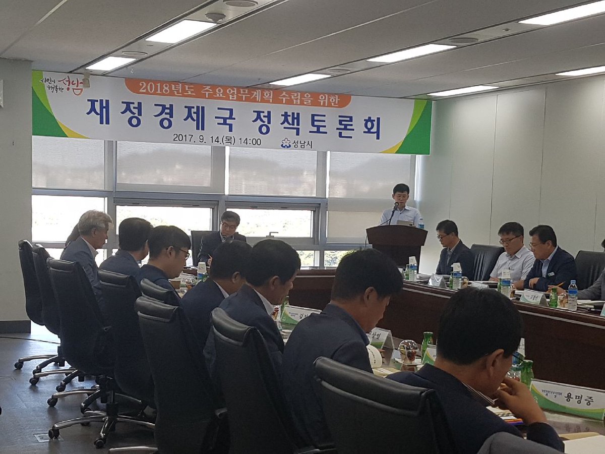 2018년도 #성남시 재정경제국 주요업무 수립을 위한 정책토론회가 개최되었습니다.외부위원분들의 많은 고견을 듣고 더 나은 정책을 만들도록 노력하겠습니다.