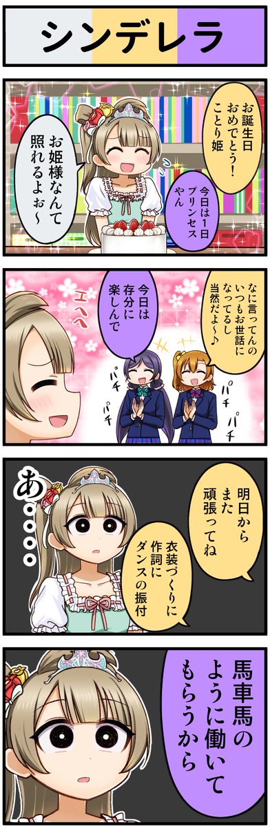 ラブライブ4コマ№387(ことり誕生日おめ) 