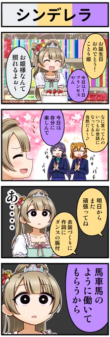 ラブライブ4コマ№387(ことり誕生日おめ) 