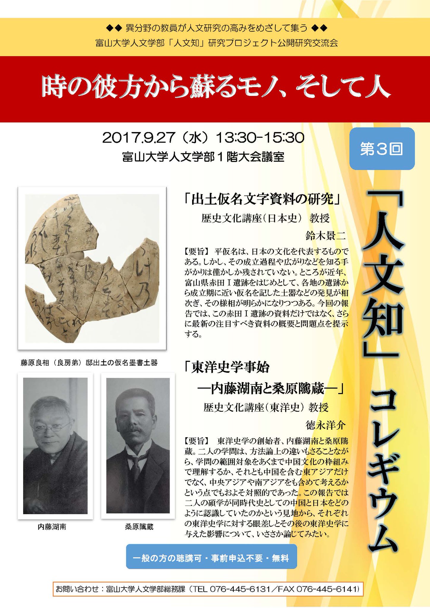 富山大学 Univ Toyama イベント情報 第3回 人文知 コレギウム 時の彼方から蘇るモノ そして人 開催日時 17年9月27日 水 13時30分 15時30分 会場 富山大学人文学部 1階 大会議室 五福キャンパス T Co Nne1b37yvk T Co