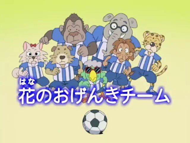 Dキッズ公式 Twitter પર しまじろうパーク ムービーシアターに 花のおげんきチーム を追加したよ とりっぴいのばあちゃんがサッカーをやっていることを知ったしまじろうたち 試合をやることになったが Dキッズ しまじろうパーク ベネッセ サイトhttps