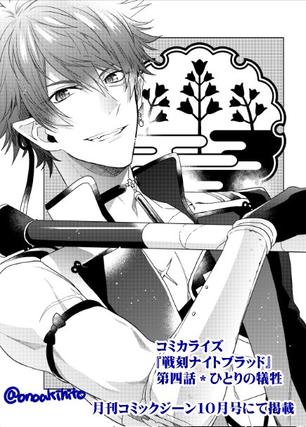 【お知らせ】明日(9月15日)発売の月刊コミックジーン10月号にてコミカライズ『戦刻ナイトブラッド』の第4話が33P掲載されております。この話までが9/27発売の1巻に収録されます。よろしくお願いします! 
