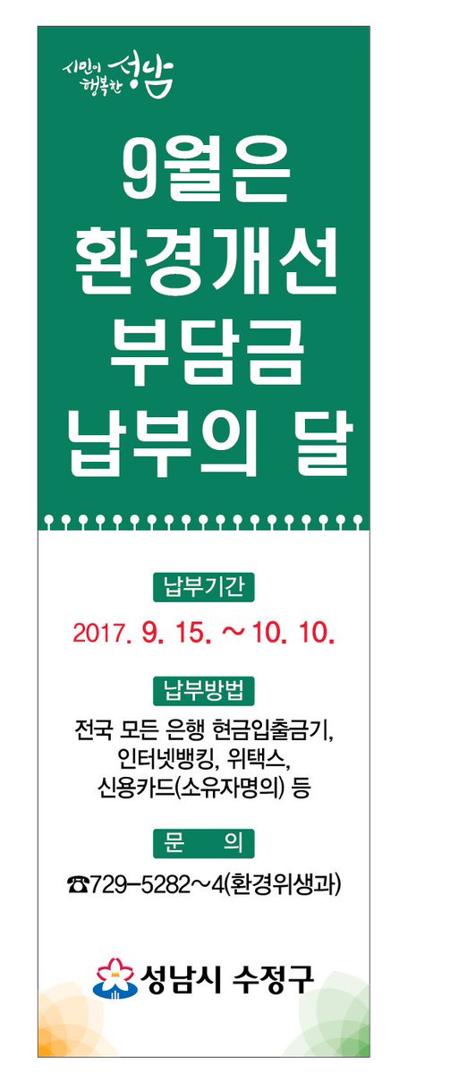 9월은 환경개선부담금 납부의 달입니다~*
ㅇ납부기간:2017.9.15~10.10
ㅇ부과대상:2017.6.30.현재 경유차 소유자
ㅇ납부방법:은행 현금입출금기, 인터넷뱅킹 등
ㅇ문의: #성남시 수정구 환경위생과(031-729-5282~4)