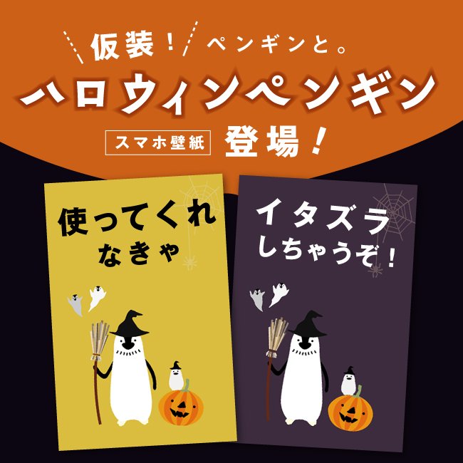 ペンギン雑貨店 ペンギンと V Twitter ペンギンと オリジナル壁紙にハロウィンペンギンが登場 ぜひスマホをハロウィン仕様にしてみてね T Co F6j4yeckvw ペンギン 待ち受け 壁紙 ペンギングッズ ぺもの ハロウィーン ハロウィン 食欲