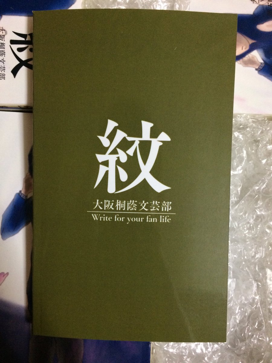 大阪桐蔭文芸部 V Twitter つ 遂に届きました 凄いです もう なんと言い表したらいいのか ちょ古っ都製本工房様にて製本していただきました 文学フリマ大阪まであと4日 是非当日 D 17にお越し下さい