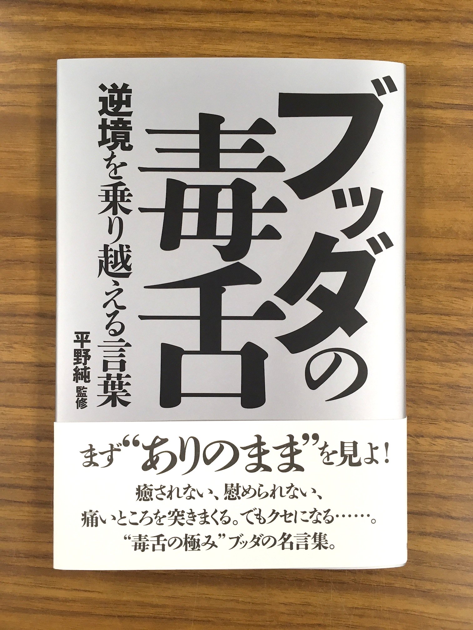 تويتر 芸術新聞社 على تويتر 新刊情報 平野純著 ブッダの毒舌 逆境を乗り越える言葉 を刊行しました 本書はブッダの名言 集ですが聖人のありがたい言葉ではなく 相談者を奈落に突き落とすような容赦ない現実を見せつける言葉が並びます 痛いところを突きまくる