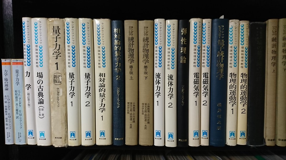 中嶋慧 理論物理学教程がほとんど絶版なのがどれくらい異常か例えると ランダウ リフシッツ 力学 場の古典論 が絶版なぐらい 田崎先生や清水先生の熱力学や統計力学の教科書が絶版なぐらい 内山龍雄 一般ゲージ場論序説 が絶版なぐらい