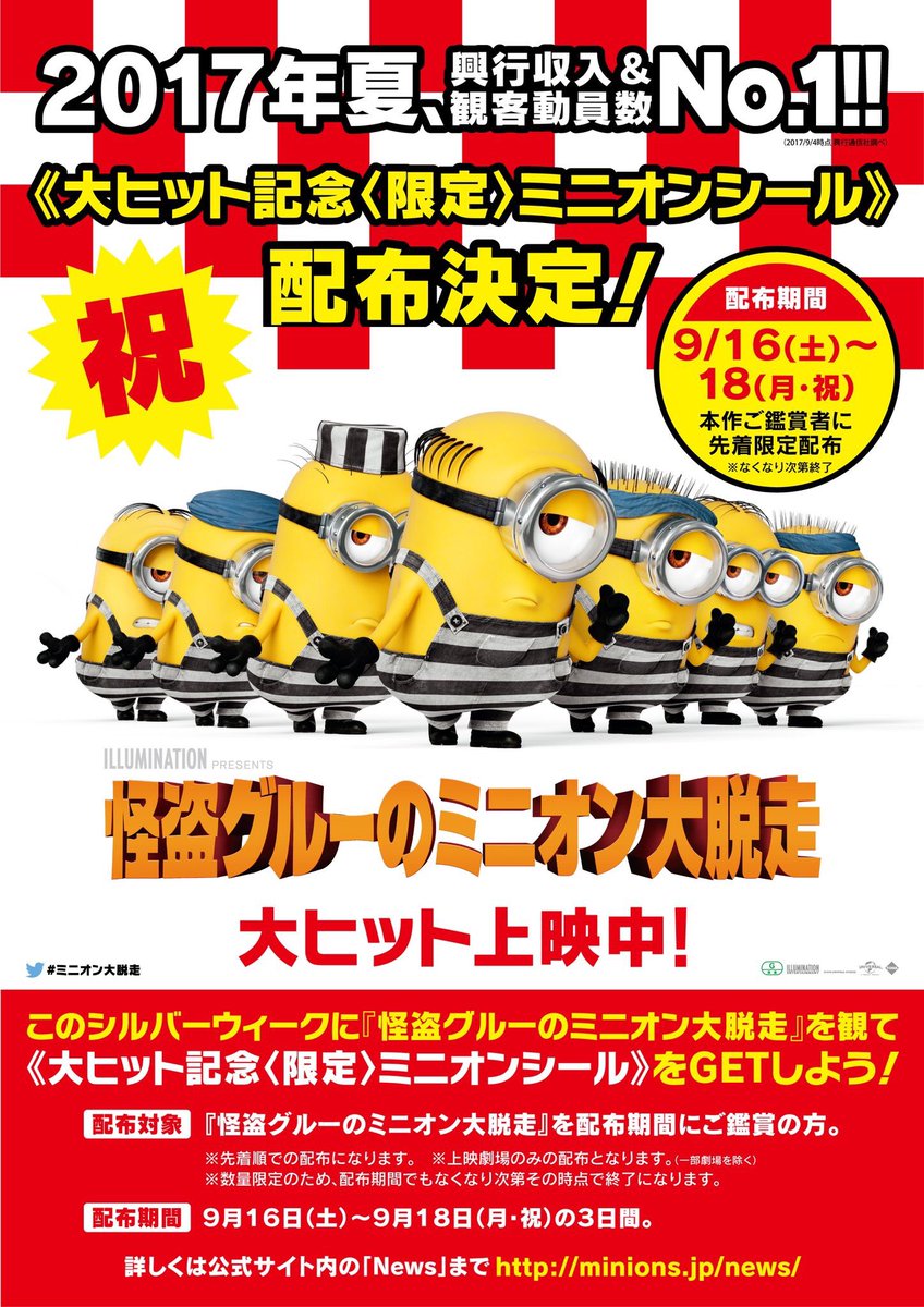イオンシネマ北見 怪盗グルーのミニオン大脱走 この夏no 1の大ヒット御礼 9 16 18の3日間限定 ミニオン大脱走ご鑑賞者の方 先着でシールをプレゼント