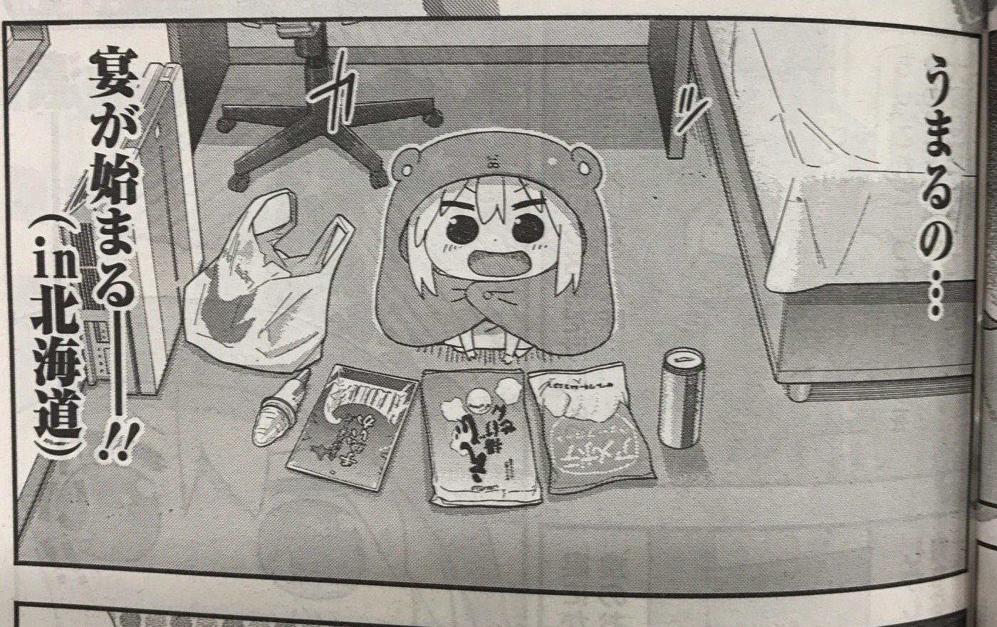 干物妹 うまるちゃん 公式 ヤングジャンプー発売日 その211うまると宴 掲載中 北海道グルメ旅もひと段落し 一同は宿泊するホテルへ そこで 久しぶりのうまるの宴 In北海道 が始まるーーーーー 北海道感満載なうまるの宴をどうぞご覧
