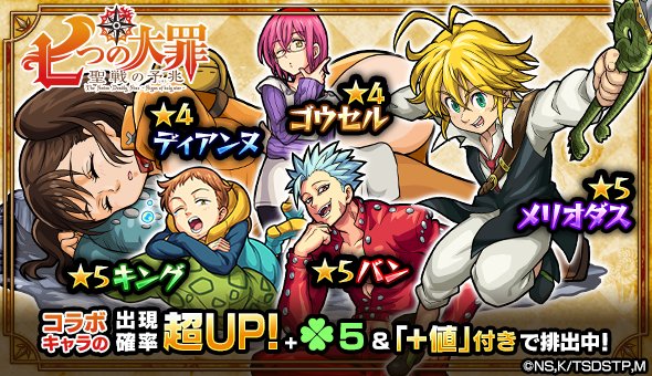 モンスターストライク公式 モンスト Twitterren 七つの大罪 モンスト 明日12時 ガチャ 七つの大罪 聖戦の予兆 開催 コラボ キャラのメリオダス バン キング等の出現確率超up ラック5排出 さらに特定キャラの出現確率がupする日も 詳細は公式サイトを モンスターストライク公式 モンスト Twitterren 七つの大罪 モンスト 明日12時 ガチャ 七つの大罪 聖戦の予兆 開催 コラボ キャラのメリオダス バン キング等の出現確率超up ラック5排出 さらに特定キャラの出現確率がupする日も 詳細は公式サイトを