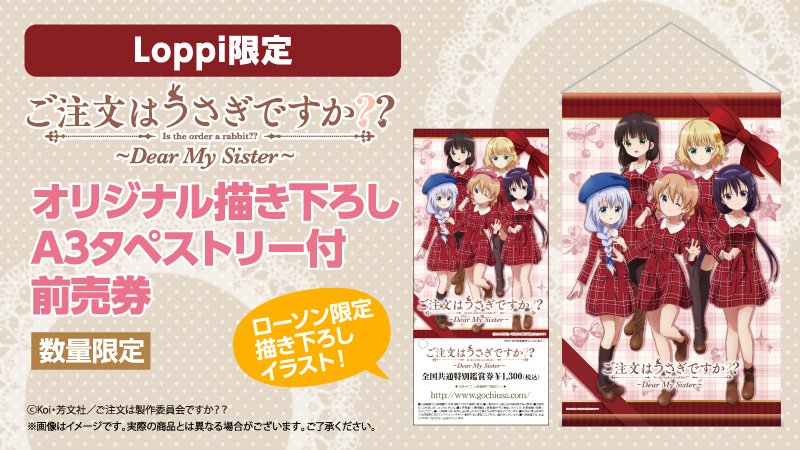 Tvアニメ ご注文はうさぎですか ご注文はうさぎですか Dear My Sister Loppi限定描き下ろしa3 タペストリー付前売券の発売が決定 全国のローソンに設置のloppiで9 15 金 Am10 00 予約開始です T Co Cdcpux0ngo Gochiusa