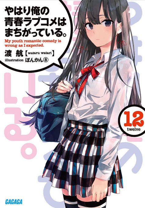俺ガイル12のtwitterイラスト検索結果 古い順 俺ガイル12のtwitterイラスト検索結果 古い順