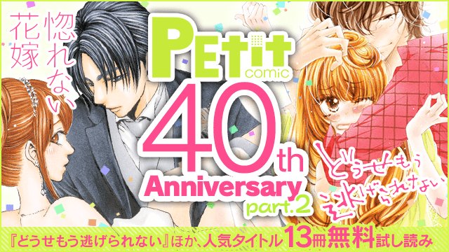 小学館eコミックストア 9 15 28 期間限定 プチコミック40周年フェア 第２弾 人気タイトル どうせもう逃げられない 惚れない花嫁 キミと楽園room 官能小説 など13冊が無料試し読み さらにバックナンバーが今だけ 50 オフ T Co