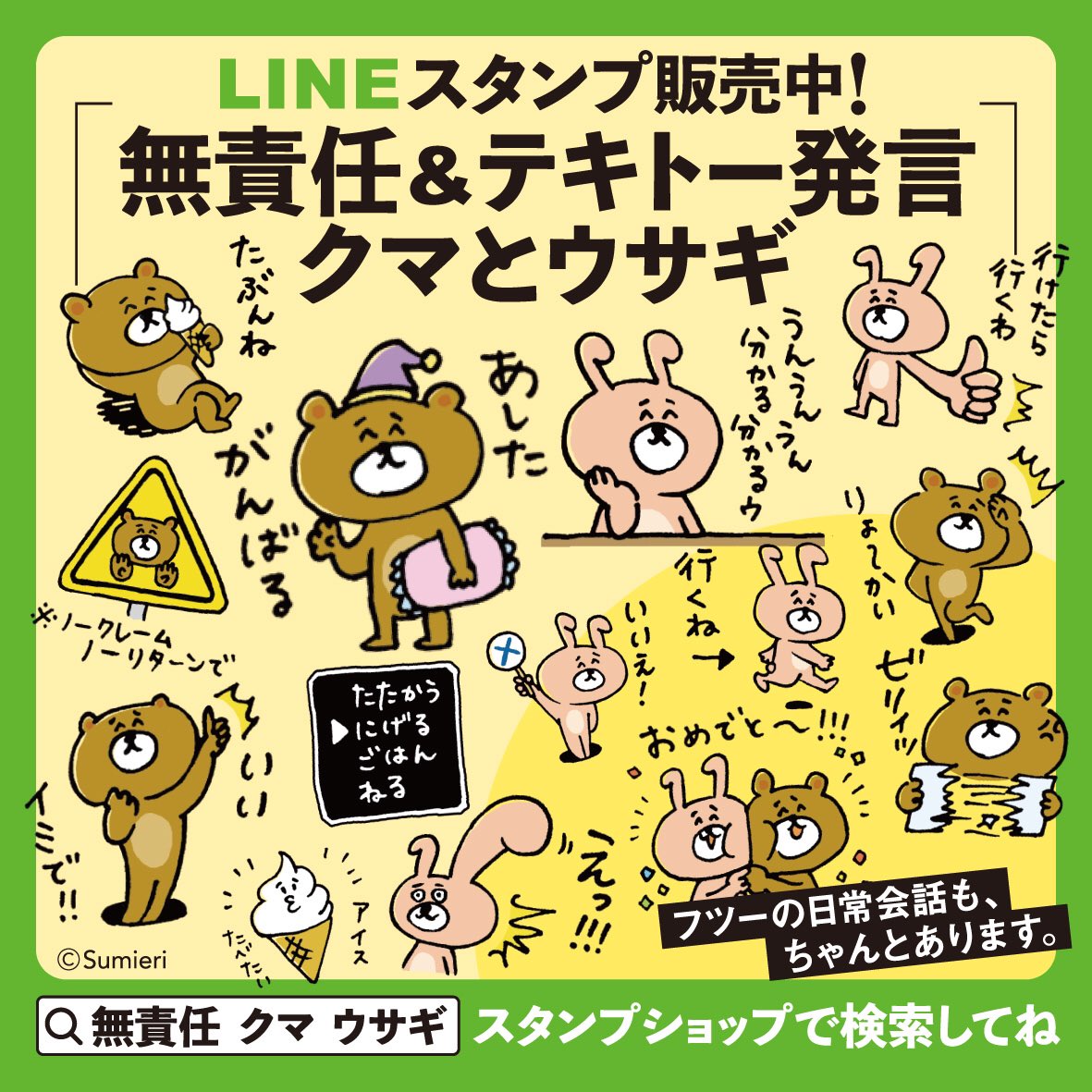 フエリ V Twitter Lineスタンプ発売しました Lineスタンプ 無責任 テキトー発言 クマとウサギ 発売となりましたー T Co C8eynkcgbc 無責任でテキトーな相づちがメインのふざけたスタンプです ぜひ一度見てみてくださいね T Co