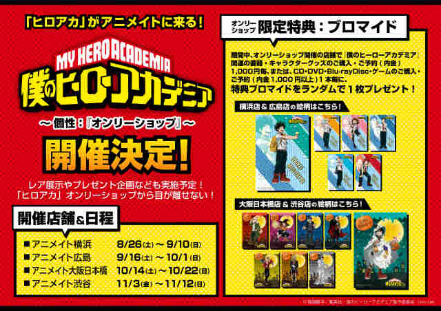 アニメイト渋谷 ラブライブ スーパースター オンリーショップ21開催 オンリーショップ情報 僕のヒーローアカデミア 個性 オンリーショップ が 11 3 11 12で開催決定 オンリーショップ限定特典 ブロマイド 全8種 は 何と アニメイト渋谷 ラブライブ スーパースター オンリーショップ21開催 オンリーショップ情報 僕のヒーローアカデミア 個性 オンリーショップ が 11 3 11 12で開催決定 オンリーショップ限定特典 ブロマイド 全8種 は 何と