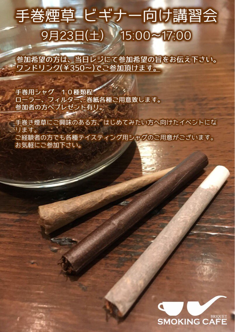 スモーカーズカフェ ブリケ Auf Twitter 23日15時 手巻きタバコ ビギナー向け講習会を開催致します 手巻きタバコを始めたい方 種類がありすぎて自分好みのシャグが見つからない方 常喫に飽きてしまって他の銘柄を試したい方 誰でも大歓迎です 詳細は添付画像