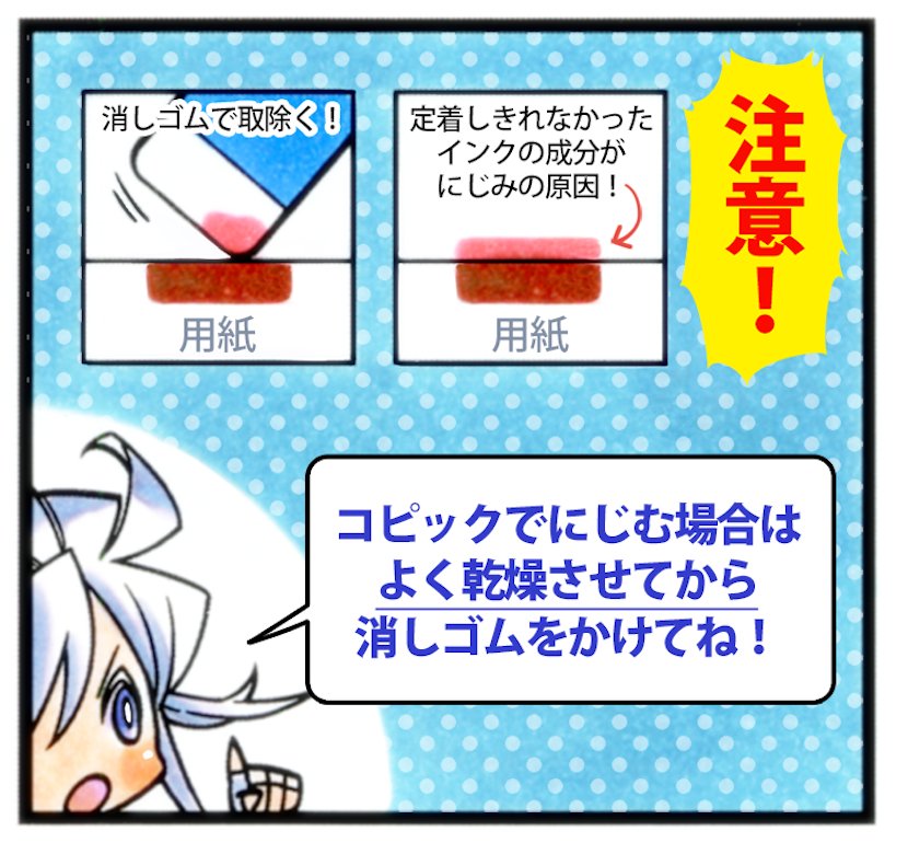 コピック開発担当 ツインズ跡地 Auf Twitter コピック ワンポイント マルチライナーがコピックで滲む場合は 用紙との相性によるインクの定着不足の可能性があるよ よく乾燥させてから 軽く消しゴムをかけて表面の顔料成分を落としてみてね トウマ コピック開発担当 ツインズ跡地 Auf Twitter コピック ワンポイント マルチライナーがコピックで滲む場合は 用紙との相性によるインクの定着不足の可能性があるよ よく乾燥させてから 軽く消しゴムをかけて表面の顔料成分を落としてみてね トウマ