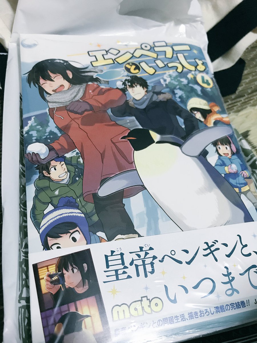 エンペラーといっしょ