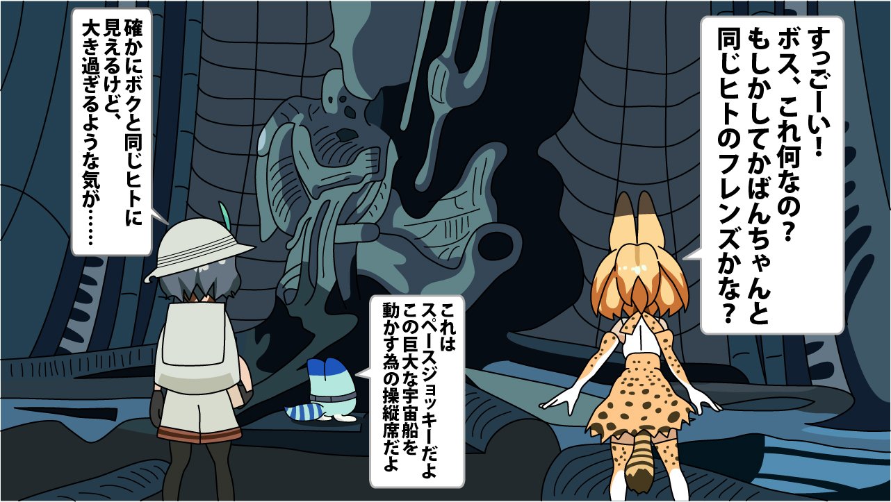 471夜無 A Twitter 明日はいよいよ映画 エイリアン コヴェナント の公開日です なので何気無く 変なイラストを描いてみました けものフレンズ サーバル かばん ラッキービースト エイリアン Alien スペースジョッキー ゼノモーフ Xenomorph