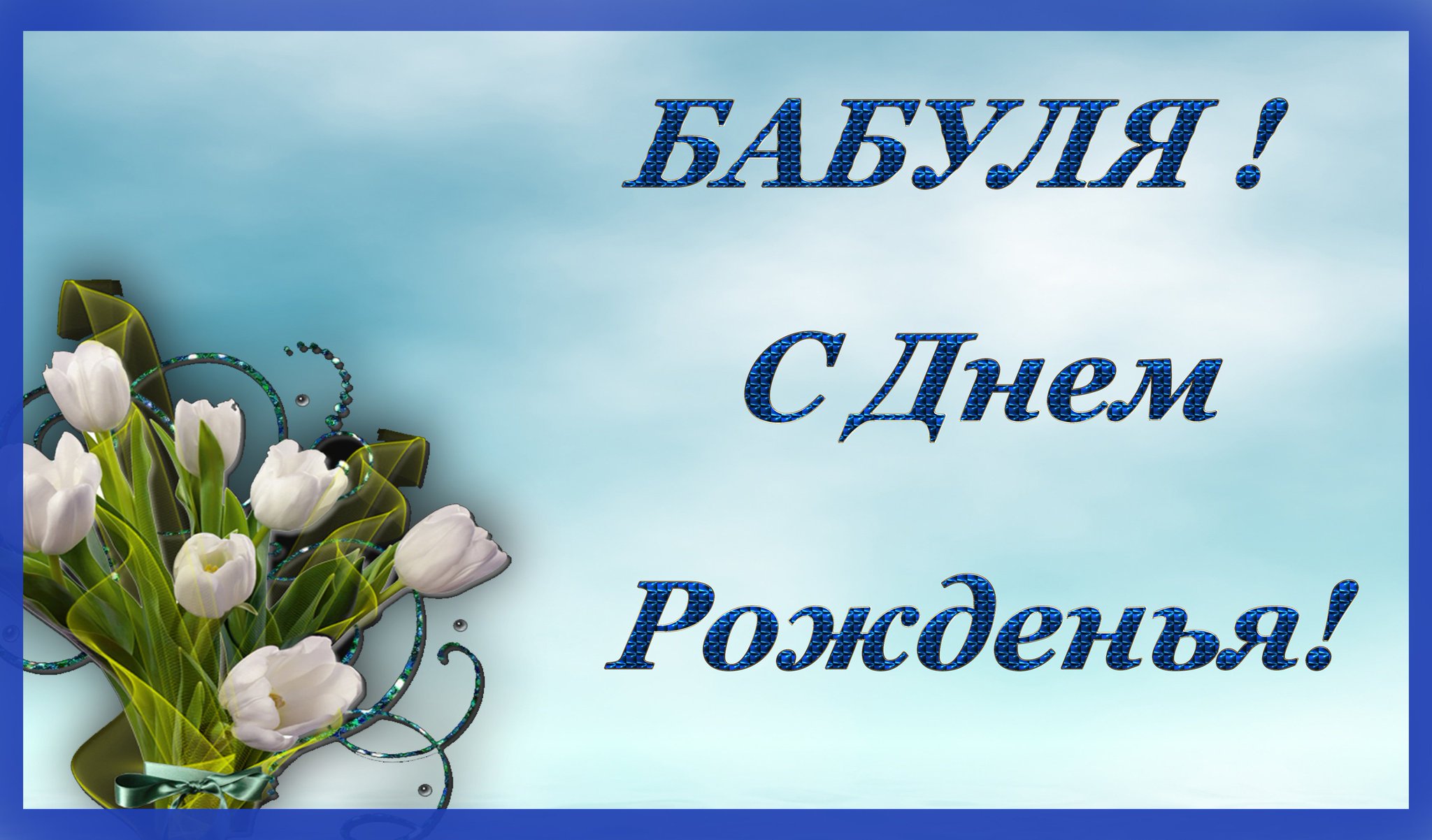 Свидания, открытки с юбилеем бабуля