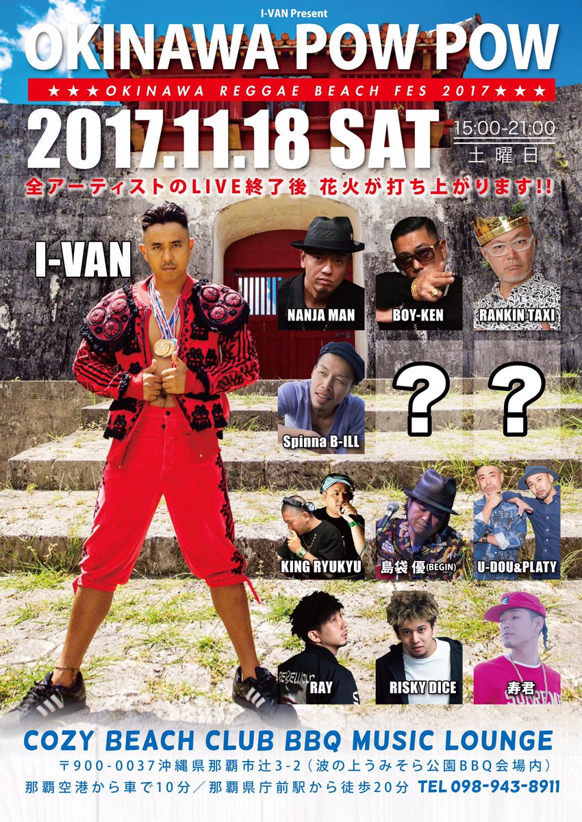レゲエダンサー ◇野外ビーチレゲエフェス◇ 先月 大盛況だったcozy beach clubでのレゲエイベント🇯🇲  今回は世界中で活躍する沖縄出身のレゲエダンサーの“I-VAN”さん主催で11月18日(土)にイベント開催しちゃいます😁  まだまだ追加、シークレットのアーティスト ...