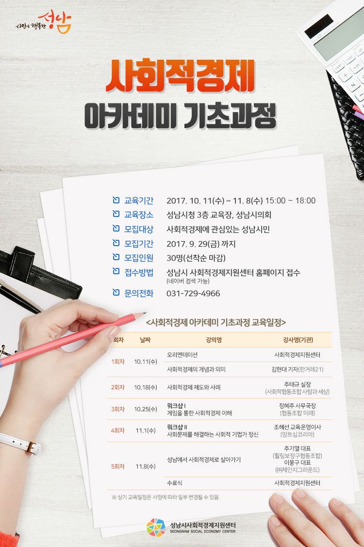 #성남시
사회적경제에 대한 관심과 인식을 높이고자 『사회적경제 아카데미 기초과정』을 운영하오니 시민들의 많은 참여 바랍니다.