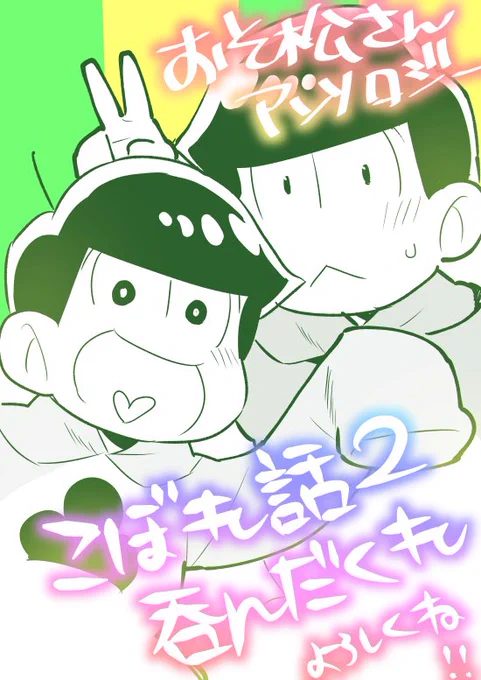 【告知】１５日発売のおそ松さんアンソロジー　こぼれ話集【https://t.co/dvcn8c1BwM】呑んだくれ【】にてマンガを描いています。今回はチョロ松と十四松多め！二期楽しみで… 