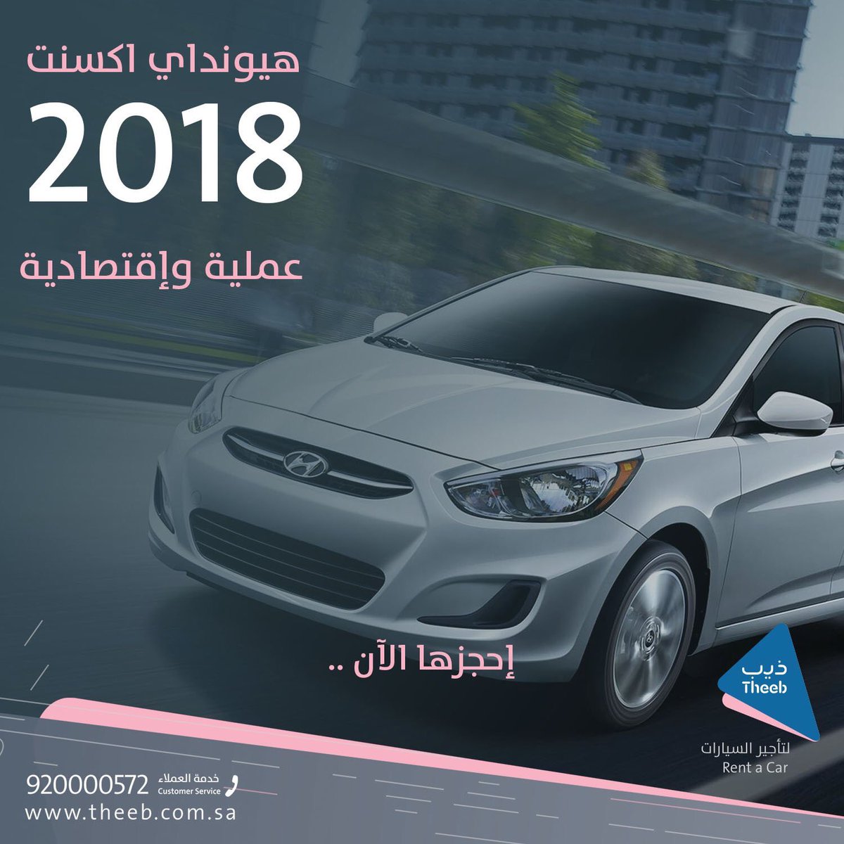 ذيب لتأجير السيارات Sur Twitter Hyundai Accent 2018 عملي واقتصادي احجز الآن من أسطول ذيب لتأجير السيارات سيارات السعودية