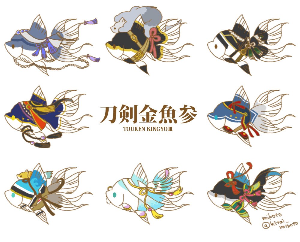 キタイミコト 金魚イラストレーター 刀剣金魚3 1作目 T Co Chvvql0ipg 2作目 T Co Wrd6wgljh2 刀剣乱舞 とうらぶ Toukenranbu 金魚