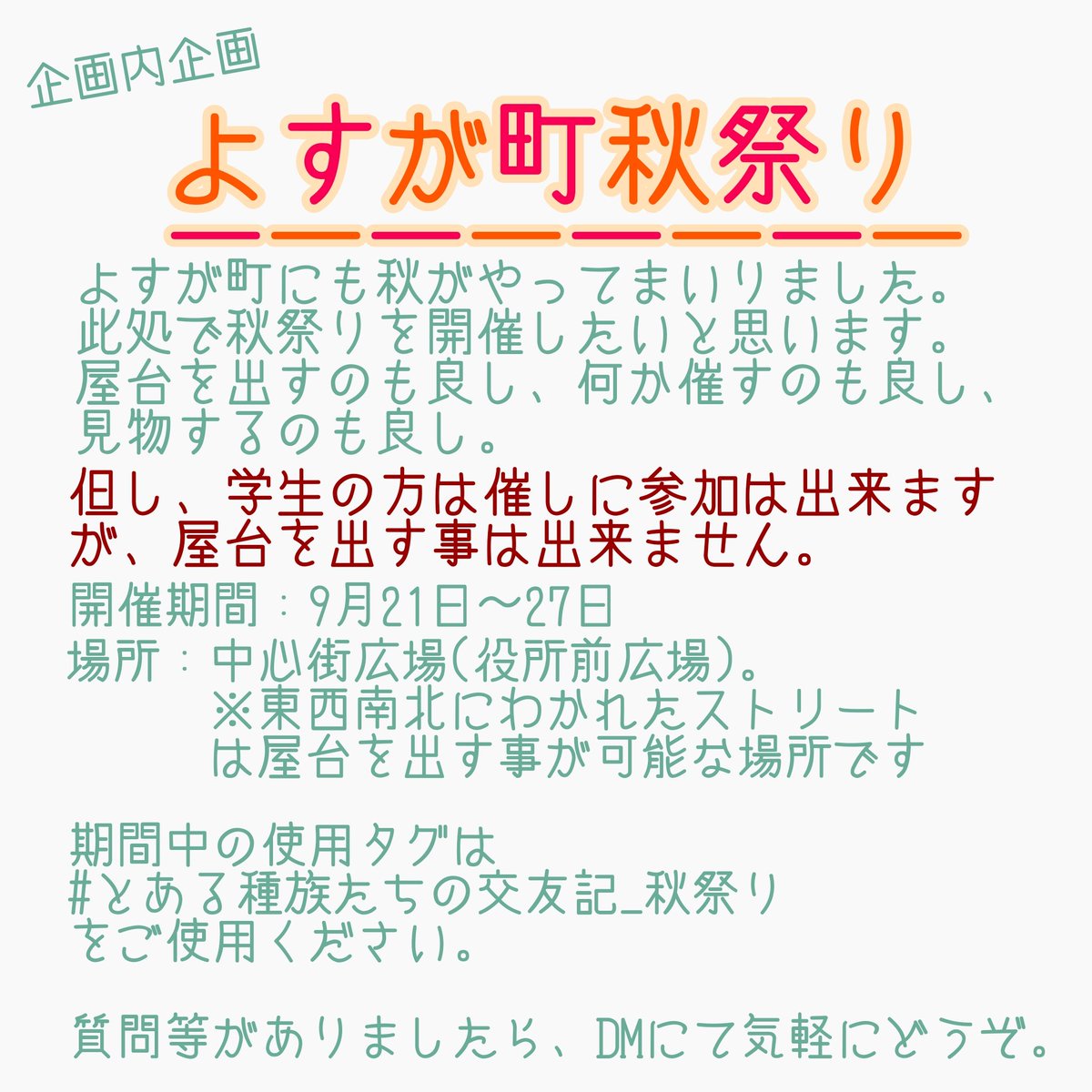 wayou_fantasy's tweet photo. 【連絡】
皆様、ご無沙汰しております。如何お過ごしでしょうか?
此度、秋祭りを開催する事が決まりましたので、此方に目をお通しくださいませ。屋台を出す方、催しをしたいものがあると考えている方は連絡をくださいますよう、お願い致します。
#とある種族たちの交友記 
#とある種族_連絡 https://t.co/c7Piy4LaMg