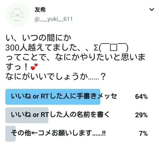 ___yuki__611's tweet photo. フォロワー300人突破企画ですっ！

投票の結果、“ いいね or RTした人に手書きメッセ ” に決まりました！

字汚い + 時間かかると思いますが、ご了承ください……😧💦

いいね or RTはこのツイートにお願いします🙏💕 https://t.co/pRxh3f65PH