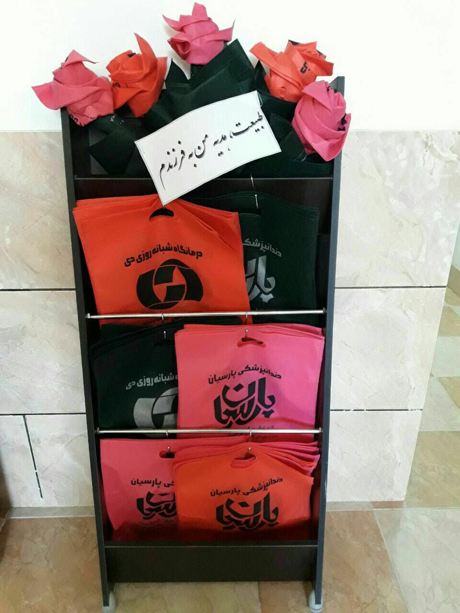 Tavaana's tweet photo. درمانگاههای شبانه‌روزی دی و پارسیان #شهرکرد مراجعین را به همراهی #کمپین_تحریم_کیسه‌_نایلون تشویق کرده،کیسه پارچه‌ای دراختیارآنها قرارمیدهند. https://t.co/Bl9G9tYCNz