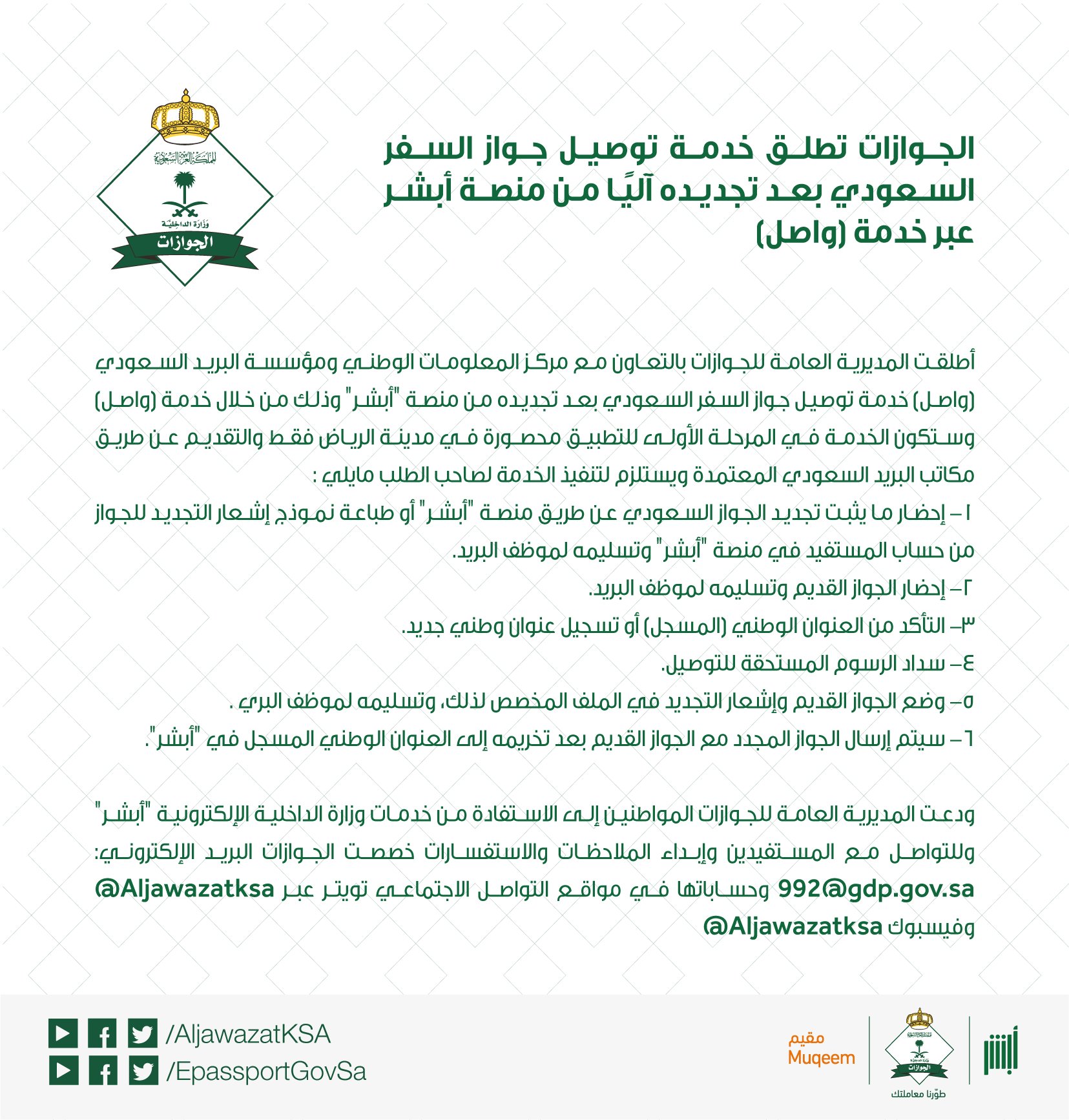 الجوازات السعودية Na Twitteru إطلاق خدمة توصيل جواز السفر السعودي بعد تجديده آلي ا من منصة أبشر عبر خدمة واصل