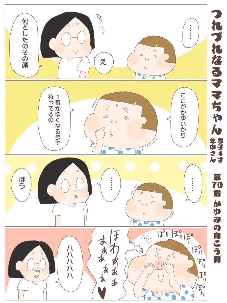 つれづれなるママちゃん
~息子4歳(年中さん)~
第70話 かゆみの向こう側

#子育て
#育児漫画 