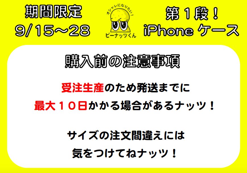 オシャレになりたい ピーナッツくん 1stアルバムリリース ピーナッツくんiphoneケース 販売スタートナッツ 全機種スマホ対応もあるナッツよ 今日から28日までの限定販売 完全受注生産なので発送まで 少々お時間頂くナッツ ショップは