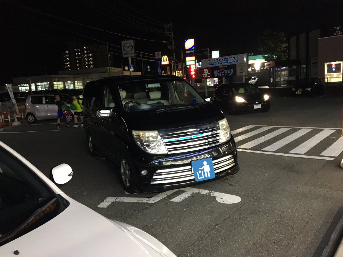 ゆきゆき A Twitter コンビニの障害者用駐車場に斜め停めして車磨いて Vipだなぁ 笑 同じ車好きなんだろうけどとても恥ずかしい