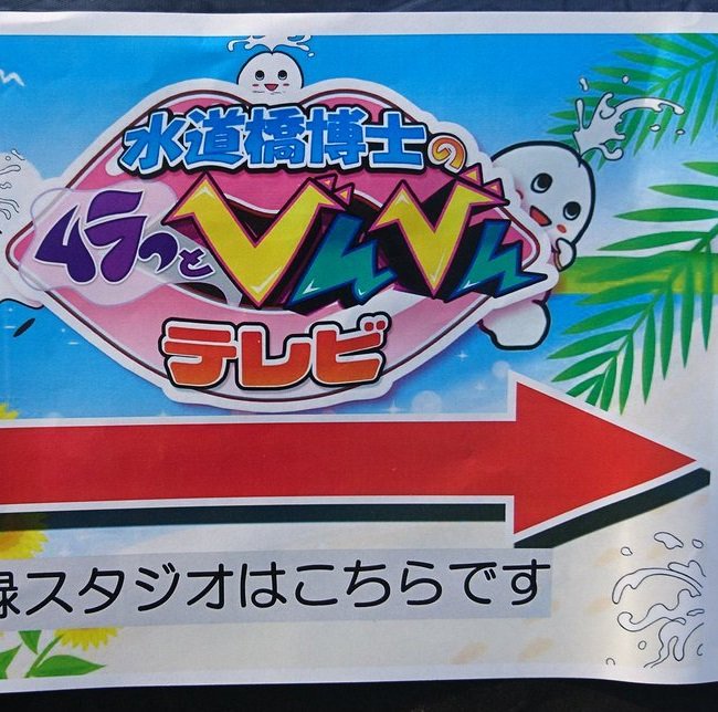 共青团中央 除奸队on Twitter 何時に 厳博士in 水道橋博士のムラっとびんびんテレビhttps T Co Wxcwyvqnfk 愛称 厳里政男https T Co Tmpvuxm6iy 15億中国人の見たいと思っのテレビ番組థ౪థ T Co Mq9x2ztn6n