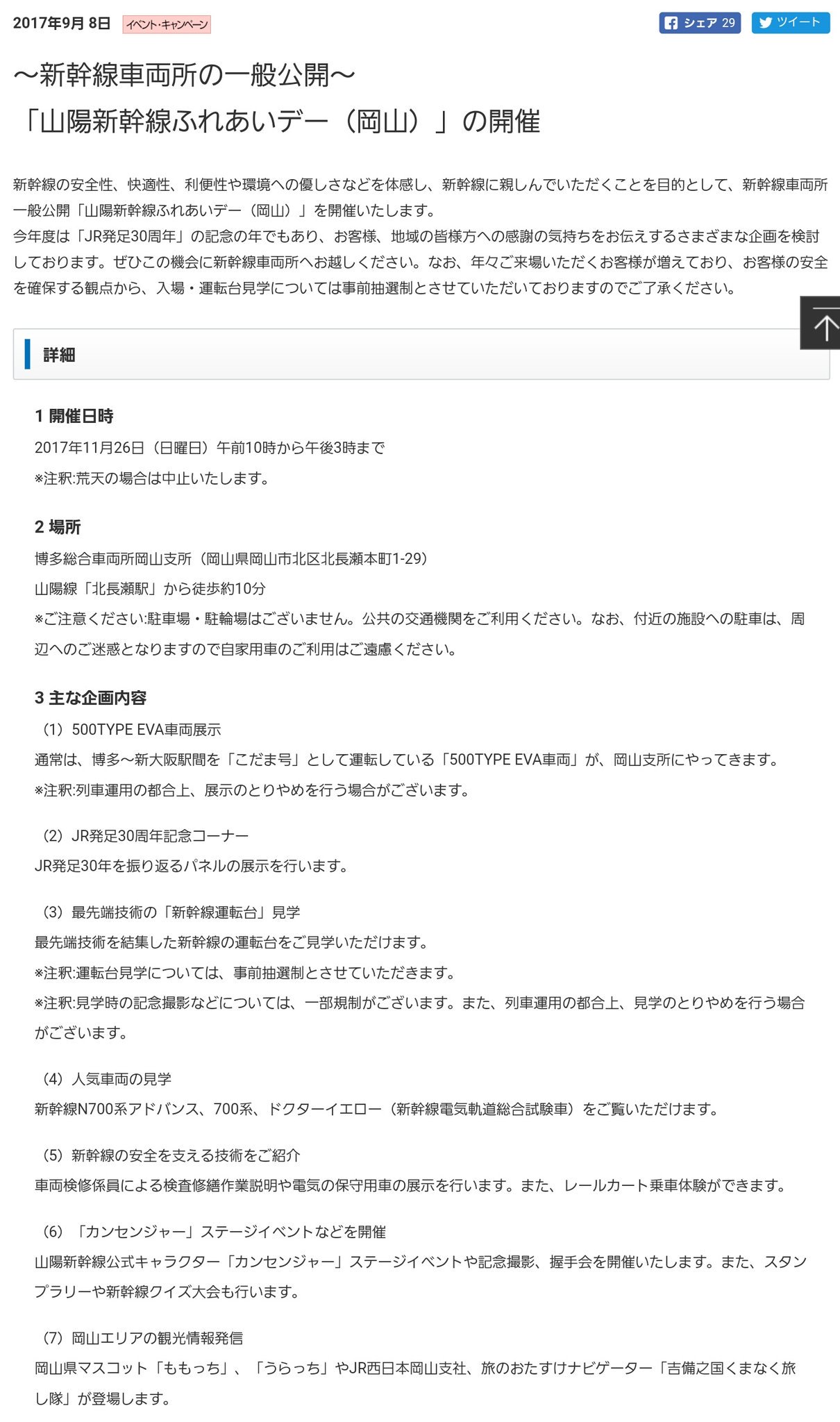 新条 11 26 山陽新幹線ふれあいデー 岡山 博多総岡山支所 T Co Odxmsprklx 抽選招待制 9 11 10 16 応募受付 10 下旬 11 上旬 当選通知はがき発送 複製 転売は無効 500 Type Eva展示 中庄駅改札内でもチラシ配布 T Co Ytzgvbwpqk