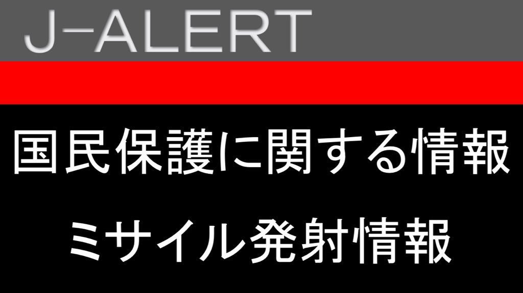 Trainfo's tweet photo. 《J-ALERT 全国瞬時警報システム》

ミサイル発射情報。ミサイル発射情報。

以下の地域では、屋内(地下街や頑丈な建物)に退避し、テレビ･ラジオで情報収集をしてください。

北海道
青森県
岩手県
宮城県
秋田県
山形県
福島県
茨城県
栃木県
群馬県
新潟県
長野県 https://t.co/V0bzHH2jpa