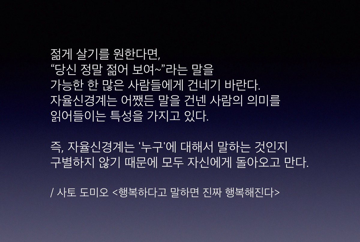 말 예쁘게 하는 사람 만난다는 게 얼마나 큰 복인지 모를 거야. 회사 레크리에이션에서 공명에 대한 훈련을 할 때 들었던 얘기가 있지. "상대를 칭찬하면 자신이 칭찬받은듯 스스로도 향상되기 위해 노력한다. 이런 원리는 모든 일상생활에 똑같이 적용된다."