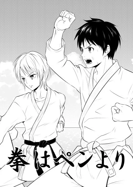 トーナメントCブロック9月13日～9月20日に「拳はペンより」という作品で参加しています。
楽しんでいただけましたら幸いです。
https://t.co/KmA0K3eCPZ
#第7回投稿トーナメント 
