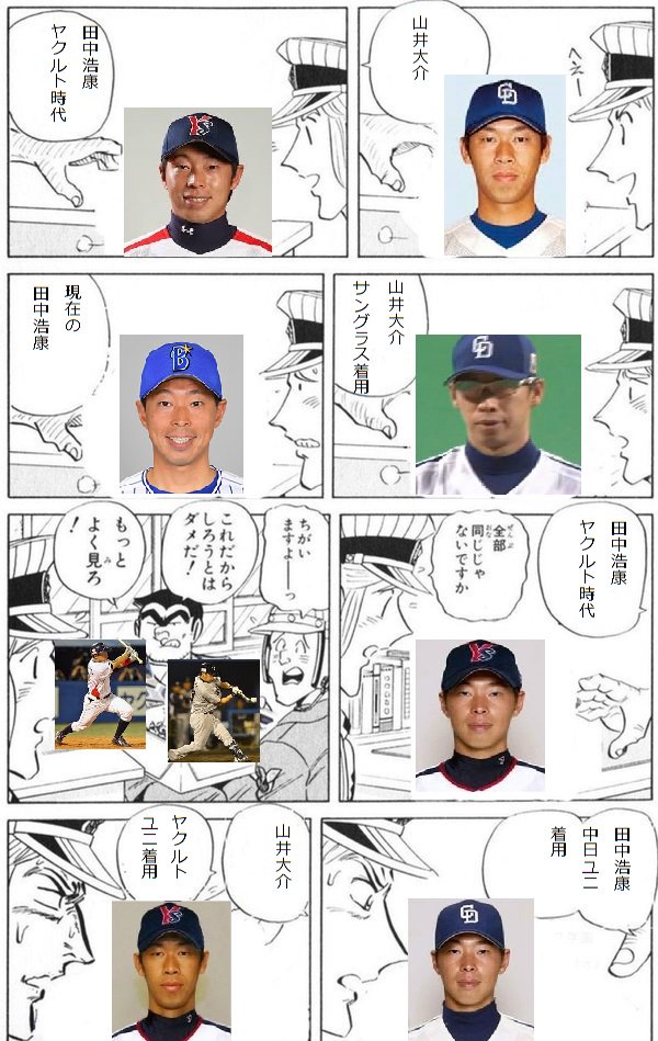 ちくわん Twitter પર プロ野球選手のそっくりさん代表 全部同じじゃないですかクソコラグランプリ 田中浩康 山井大介